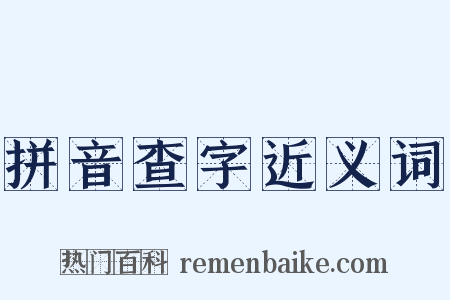 拼音查字近义词是什么意思的图片